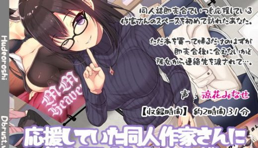 応援していた同人作家さんに筆おろしされちゃった僕。