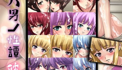 八男ノ性譚・耽