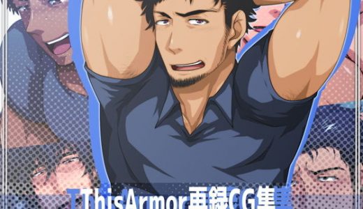 ThisArmor再録CG集3-さしすせそ-