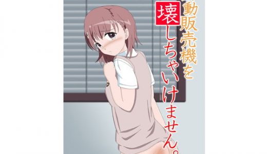 自動販売機を壊しちゃいけません。