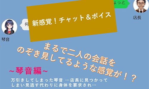 【新感覚！】ボイス＆チャット動画シリーズ 万引き少女 琴音