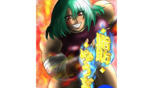 脂肪ゆうぎ第2闘