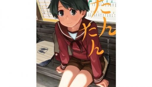 たんたん