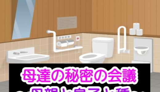 母達の秘密の会議～母親と息子と種～