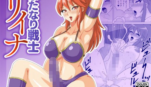 ふたなり戦士リイナ