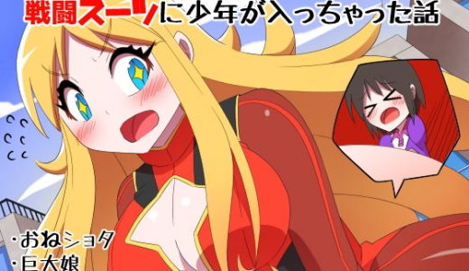 巨大変身ヒーローお姉さんの戦闘スーツに●●が入っちゃった話