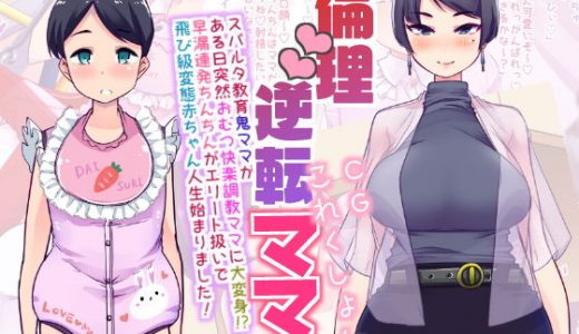 倫理逆転ママCGコレクション