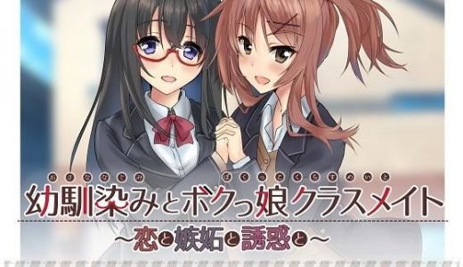 幼馴染みとボクっ娘クラスメイト～恋と嫉妬と誘惑と～【KU100バイノーラル・耳かき】