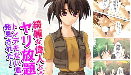 綺麗な偉人とヤリ放題のトンデモない島が発見された！ 下