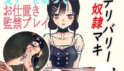 デリバリー奴●マキ 食ザーを断ってお仕置き監禁プレイ