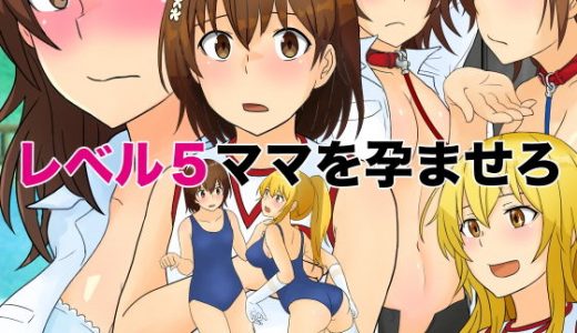 レベル5ママを孕ませろ