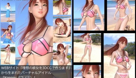 【□All】『理想の彼女を3DCGで作ります』から生まれたバーチャルアイドル「Konomi（このみ）」待望のファースト写真集:Virtual Actress 008