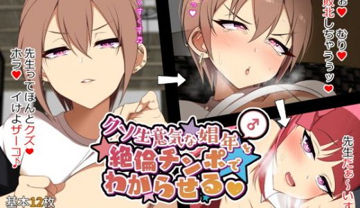 クソ生意気な娼年を絶倫チンポで分からせる