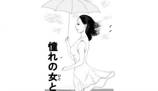 憧れの女と