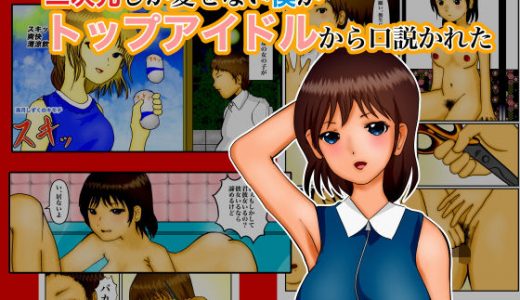 二次元しか愛せない僕がトップアイドルから口説かれた