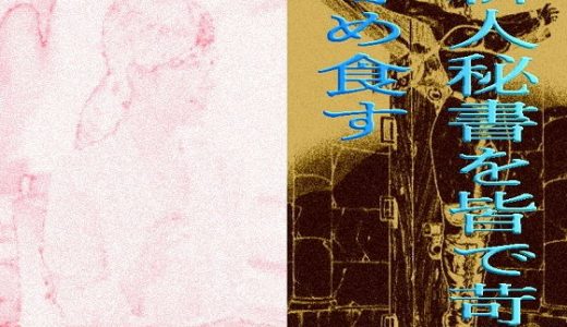 美人秘書を皆で苛み辱め食す