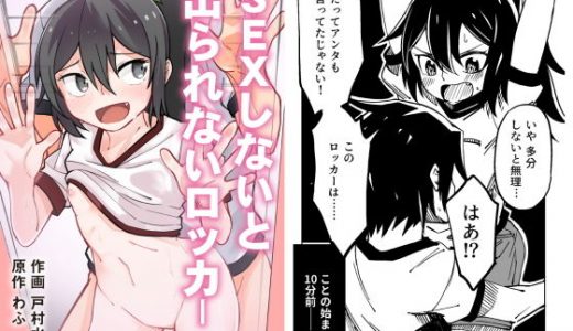 SEXしないと出られないロッカー