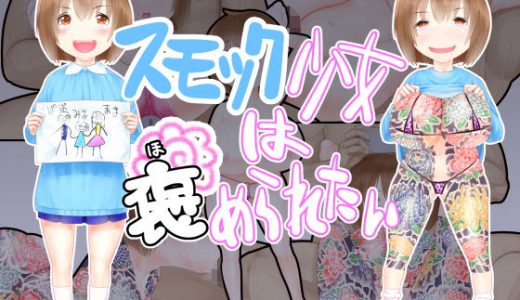 スモック少女は褒められたい