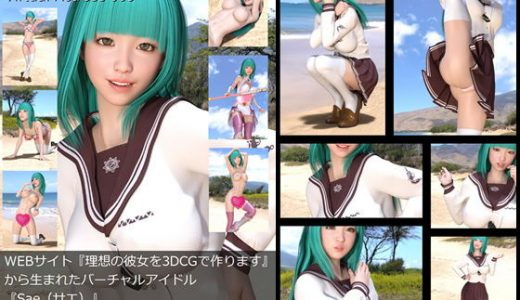 【□All】『理想の彼女を3DCGで作ります』から生まれたバーチャルアイドル「Sae（さえ）」待望のファースト写真集:Virtual Actress 009