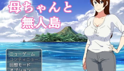 母ちゃんと無人島