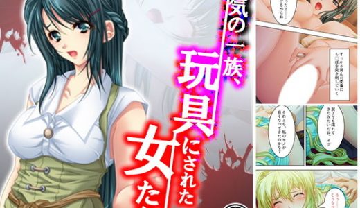 狂気の一族、玩具にされた女たち 1巻