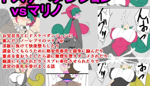 ドスケベダンジョンvsマリノ