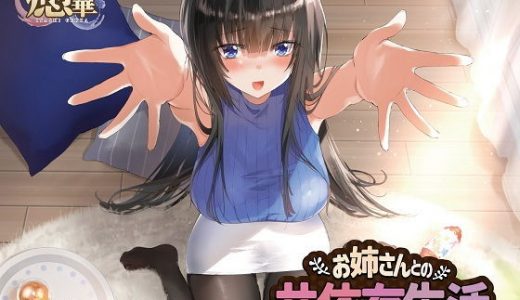 お姉さんとの共依存生活
