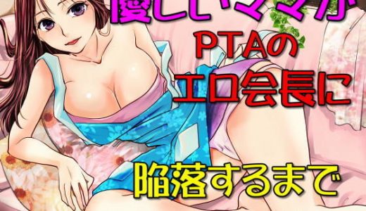 優しいママがPTAのエロ会長に陥落するまで