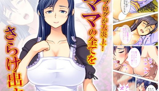 僕のブログが大炎上！ ママの全てをさらけ出す！ 下