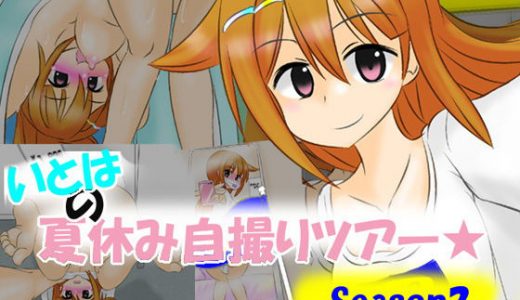 いとはの夏休み自撮りツアー season2