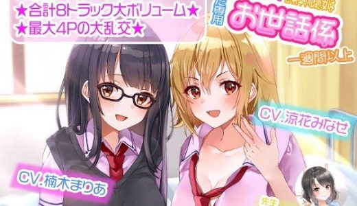 【ASMR】爆乳淫乱処女と巨乳ギャル処女はあなた専用お世話係一週間以上