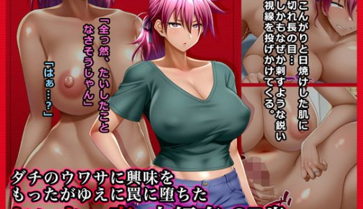 ＃ダチのウワサに興味をもったがゆえに罠に堕ちたヤンキー妻由紀奈27歳