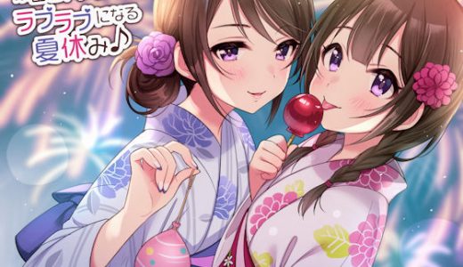 家出●●姉妹とラブラブになる夏休み♪