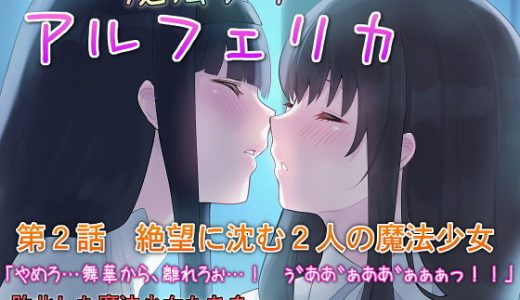 魔法少女アルフェリカ 第2話 絶望に沈む2人の魔法少女