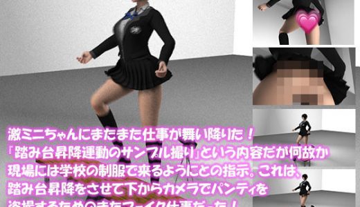 【▼100】激ミニちゃんにまたまた仕事が舞い降りた！『踏み台昇降運動のサンプル撮り』という内容だが何故か現場には学校の制服で来るようにとの指示。これは、踏み台昇降をさせて下からカメラでパンティを盗撮するためのまたフェイク仕事だった！（のーぱんパンツパンティはいてない編）