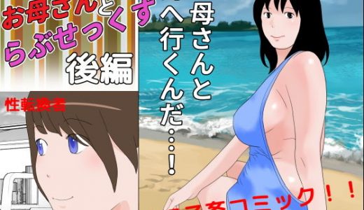 お母さんとらぶせっくす 後編