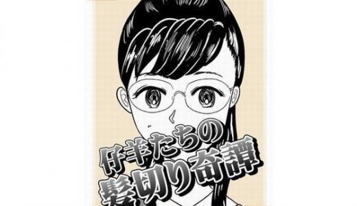 仔羊たちの髪切り奇譚