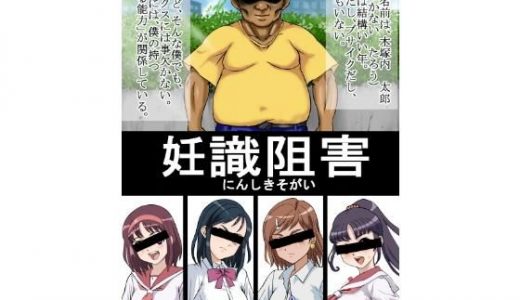 妊識阻害