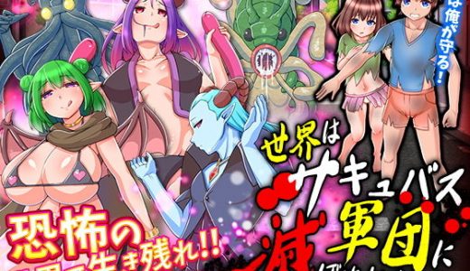 世界はキュバス軍団に滅ぼされました