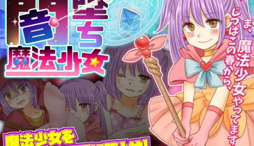 闇墜ち魔法少女
