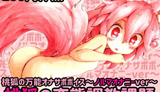 桃狐の万能オナサポボイス～ノルマオナニーver～