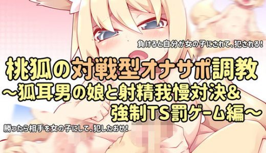 桃狐の対戦型オナサポ調教～狐耳男の娘と射精我慢対決＆強●TS罰ゲーム編～