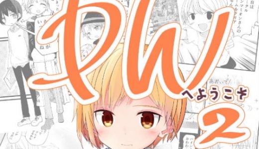 PWへようこそ2