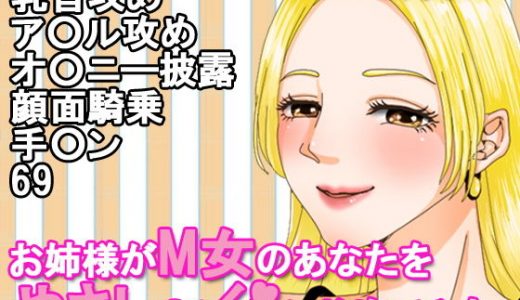 お姉様がM女のあなたをやさし～くいじめてみた