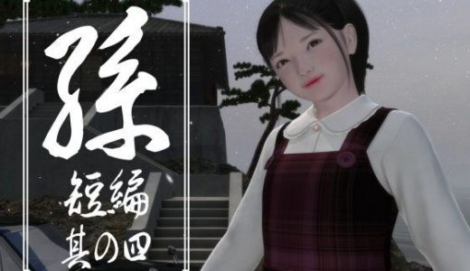 孫 短編 其の四