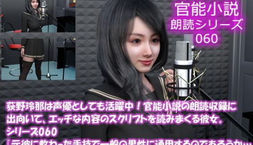 【△50】荻野玲那は声優としても活躍中！官能小説の朗読収録に出向いて、エッチな内容のスクリプトを読みまくる彼女。シリーズ060『元彼に教わった手技で一般の男性に通用するのであろうか… 裏筋をつつつと舐め上げて、カリを舌先で弄び』編