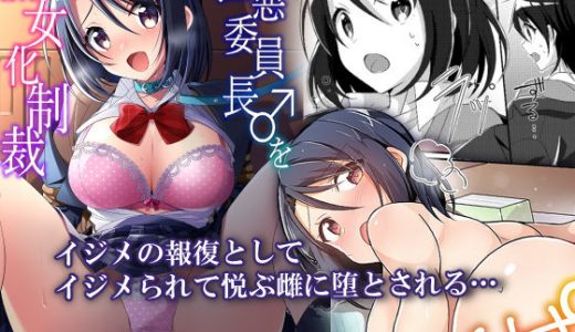 性悪委員長♂をM女化制裁【TSFのFのほん 2020年5号】