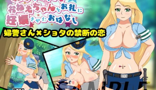 ボクを助けてくれたおねえちゃんをお礼に妊娠させたおはなし