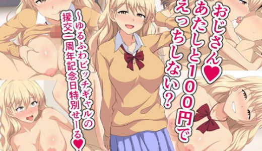 おじさんあたしと100円でえっちしない？～ゆるふわビッチギャルの援交一周年記念日特別せーる～