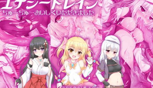 正義の味方エナジードレイン ちゅーちゅーおいしくいただきました